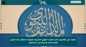 تعرف على تفاصيل إجازة المولد النبوي الشريف وكيفية الاحتفال بها لتعزيز قيم المحبة والرحمة في المجتمع.